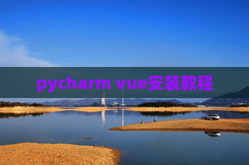 pycharm vue安装教程