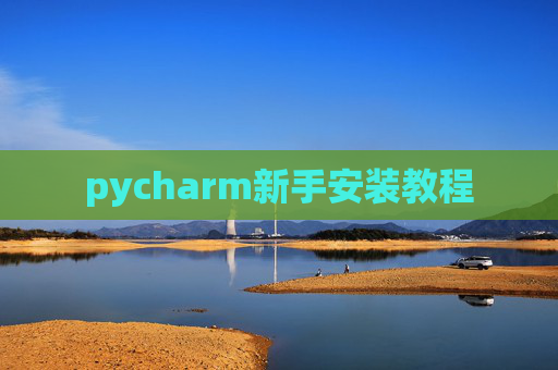 pycharm新手安装教程